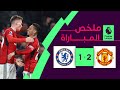 ملخص مباراة  مانشستر يونايتد وتشلسي  (0-2) | الجولة 15 - الدوري الإنجليزي الممتاز image