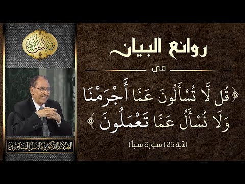 روائع البيان في قل لا ت سألون عما أجرمنا ولا ن سأل عما تعملون سبأ 25