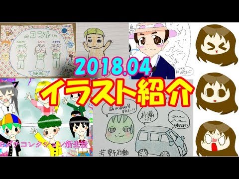 イラスト紹介 雑談 春休みにたくさんイラストもらったよ かめきちｃｈ Youtube