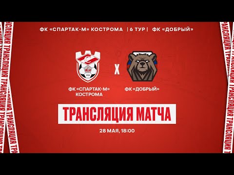 Видео: Спартак-м (Кострома) - ФК Добрый | 28.05.2024 | ЛФК Дивизион "А"  6 тур