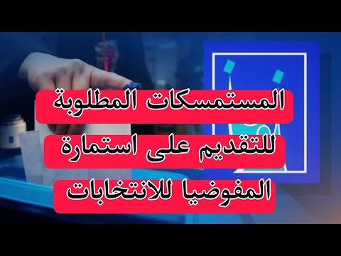 اهم المستمسكات المطلوبه للتقديم على استمارة المفوضيه للتعيين يوم الاقتراع وبراتب 250 الف ليوم واحد