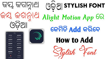Alight Motion Stylish Font Kemiti Add Karibe।।How To Add Odia Font In Alight Motion।। ଓଡ଼ିଆ Font
