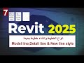 7-للمبتدئين انواع الخطوط وطريقه عمل خط جديد في الريفيت Model, New line style & Detail line in Revit
