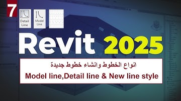 7-للمبتدئين انواع الخطوط وطريقه عمل خط جديد في الريفيت Model, New line style & Detail line in Revit