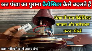 पंखा का कैपेसिटर कैसे बदले | How to Change a Ceiling Fan Capacitor | Fan ka capacitor kaise lagaye