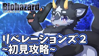 【バイオリベ２】黒獣竜が征く!!バイオハザードリベレーションズ2 初見プレイ~そのEX~【ケモノ系Vtuber】『真・三國無双 ORIGINS』体験版も添えて