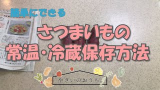 さつまいもの保存方法 冷凍 冷蔵 保存期間と保存食レシピ 皮つきが長期のコツ Youtube