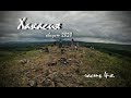 Хакасия 2020. часть 4-я. 4К