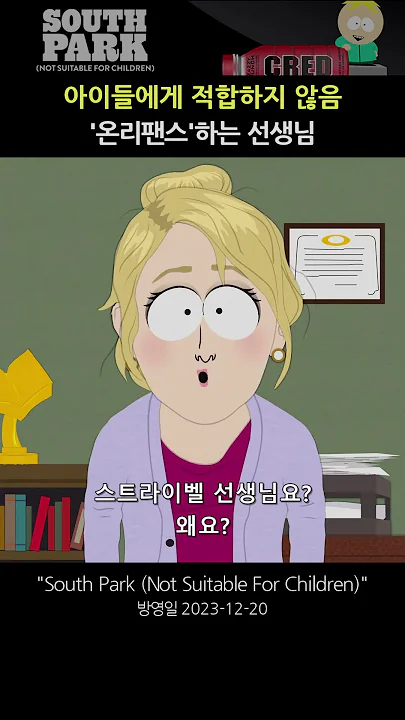 🧷 온리팬스 계정이 있는 선생님 [사우스파크] #Shorts