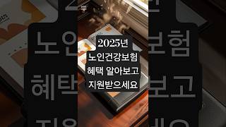 2025년 노인 건강보험 혜택 이렇게 달라집니다!