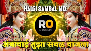 Ambabai G Tujha Sambal Vajla DJ Song | अंबाबाई तुझा संभळ वाजला | Halgi Sambal Mix | DJ Rohidas Remix