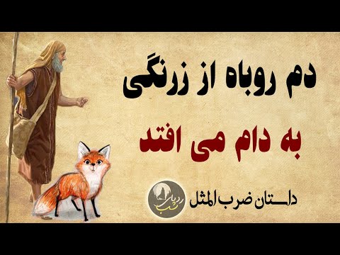 داستان ضرب المثل دم روباه از زدنگی به دام می افتد ضرب المثل های معروف ایرانی