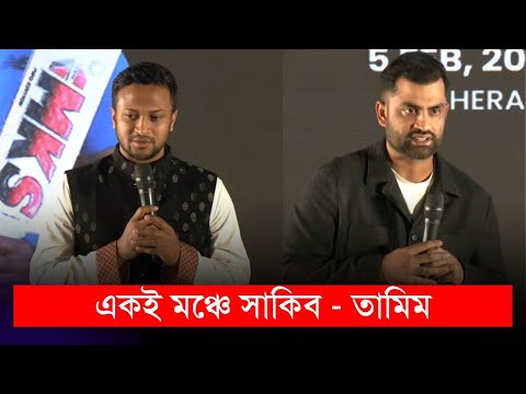 একই মঞ্চে সাকিব-তামিম-পাপন