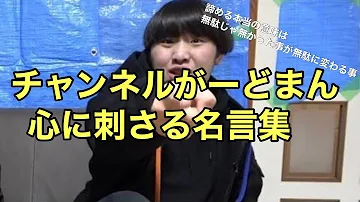 感動系 チャンネルがーどまん 心にグッと来る名言集 Mp3