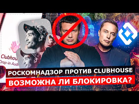РОСКОМНАДЗОР ПРОТИВ СLUBHOUSE.