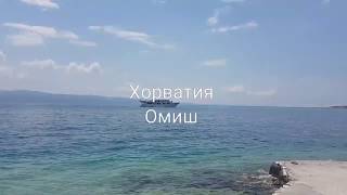 Omis Хорватия Омиш/шум моря/русские в Хорватии/VLOG о жизни в Германии