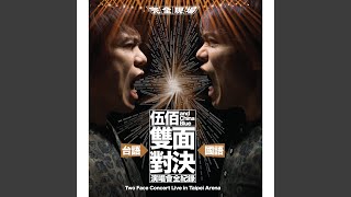 浪人情歌 (“雙面對決” Live)