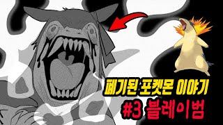 [포켓몬스터 괴담 외전] #3 인간 소녀를 납치한 포켓몬 | 블레이범 괴담