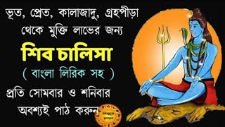 শিব চালিসা | নিত্য শ্রবণে কালাজাদু গ্রহপীড়া বাস্তু দোষ থেকে মুক্তি | shiv chalisa in bengali