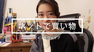 マインドウェイブオンラインストアで買い物【注文編】