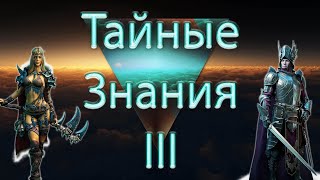 картинка: 🔴Как правильно прокачать Тайные знания III #sintizzzator #vikingswarofclans