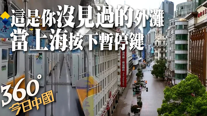 【360°今日中国】上海百年仅见!空无一人的外滩、南京路.抗疫总动员,决战在每个巷道!上海启动最大规模核酸检测 @Global_Vision  20220404 - 天天要闻