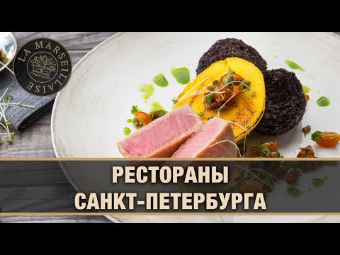 Лучшие рестораны Санкт-Петербурга и их меню | Ресторан "Марсельеза"