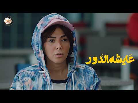 مطلقة تلاتينية عاشت في دور بنت اختها ودخلت مكانها الجامعة عشان تحقق أحلامها ملخص مسلسل عايشة الدور