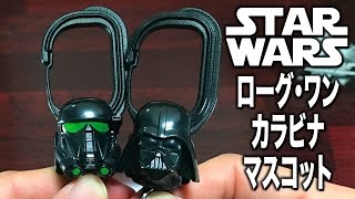 スター・ウォーズ／ローグ・ワン カラビナマスコット [ガチャ] - おもちゃHKJP