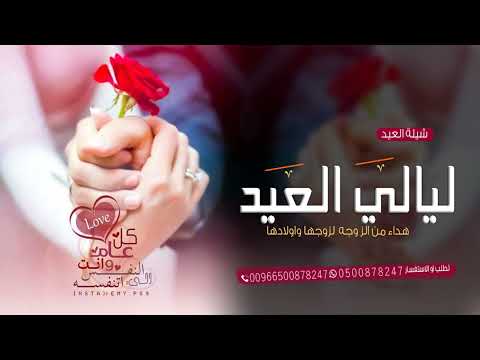 شيلات العيد 2023 شيلة اليالي العيد تهنئةاهداء من الز وجه لزوجها واولادها مجانيه طرب