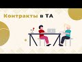 Контракты в ТА (Транзактном Анализе)