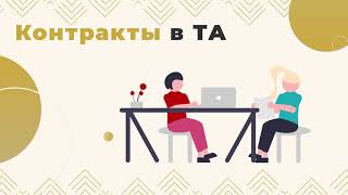 Контракты в ТА (Транзактном Анализе)