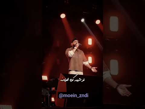 کنسرت معین زد آهنگ دوباره باز