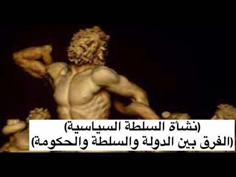 نشأة السلطة السياسية الفرق بين السلطة والدولة والحكومة د محمد هاشم البطاط