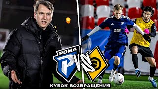 РОМА vs ЭГРИСИ | БИТВА ПРОТИВ БРОНЗОВОГО ПРИЗЕРА МФЛ