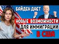 ПОБЕДА БАЙДЕНА РАБОТА В США - НОВЫЕ ПЕРСПЕКТИВЫ | Адвокат Муратова Иммиграция в США