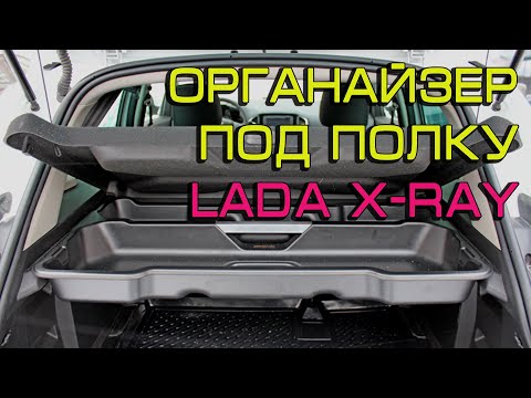 Органайзер под полку для автомобиля Lada X-ray