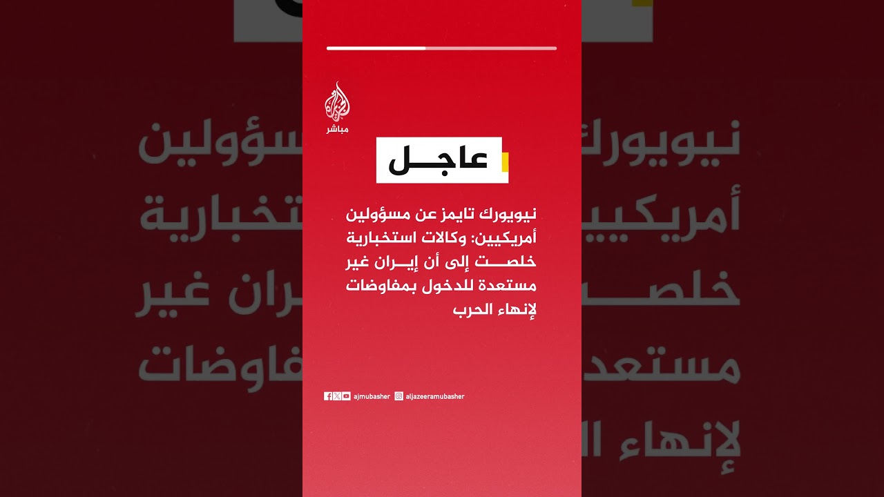 عاجل | نيويورك تايمز: وكالات استخبارية خلصت إلى أن إيران غير مستعدة للدخول بمفاوضات لإنهاء الحرب