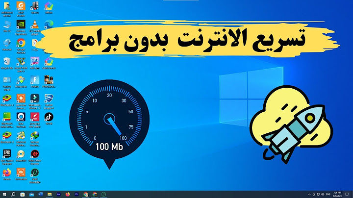 طريقة تسريع اتصال الانترنت علي الكمبيوتر او اللاب توب ويندوز 10-11 |  بدون برامج 2023