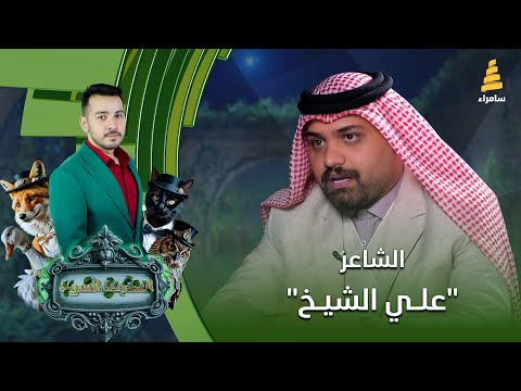 برنامج الحديقة السرية مع الشاعر علي الشيخ الحلقة 48