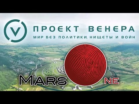 ПРОЕКТ ВЕНЕРА и