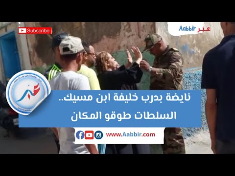 درب خليفة ابن مسيك جاوليها بالطرا من أجل الافراغ والساكنة في حالة هيجان