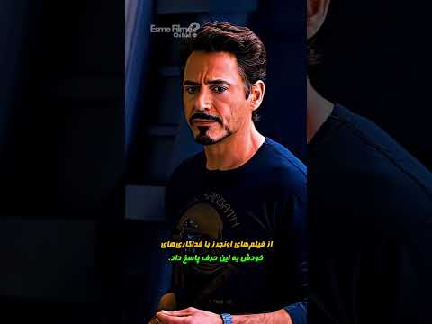 میدونستید تونی استارک کاپیتان رو ضایع کرد