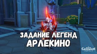 [Genshin Impact] Проходим Задание Легенд Арлекино