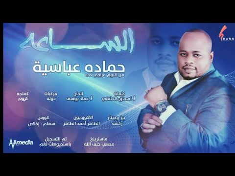 حماده عباسيه الساعه جديد 2021 حالة واتس