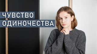 ЧУВСТВО ОДИНОЧЕСТВА | Почему возникает и что с этим делать?