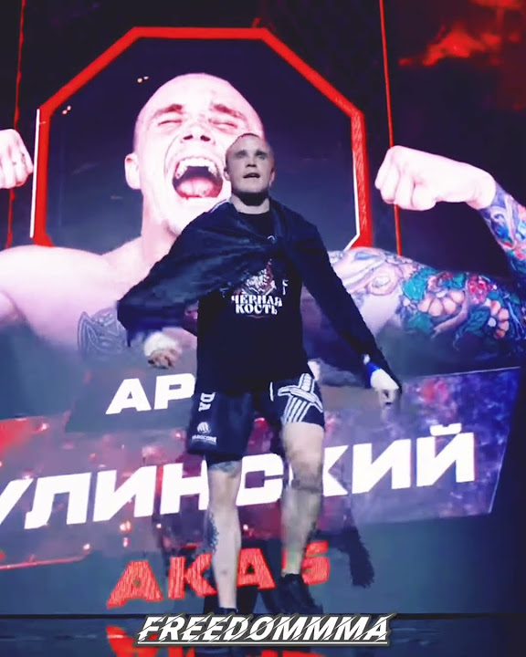 Артур Акаб!🦁 #АртурАкаб #Акаб #АкабАртур #АртурКулинский #FreedomMMA ...