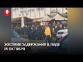 Жесткие задержания в Лиде 25 октября