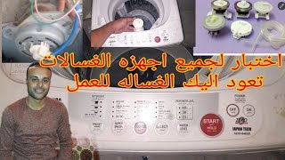 اختبار التاكو والميزان جميع الغسالات بدون قياسه بالافومتير