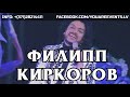 ФИЛИПП КИРКОРОВ в Лиепае | 27/03/18